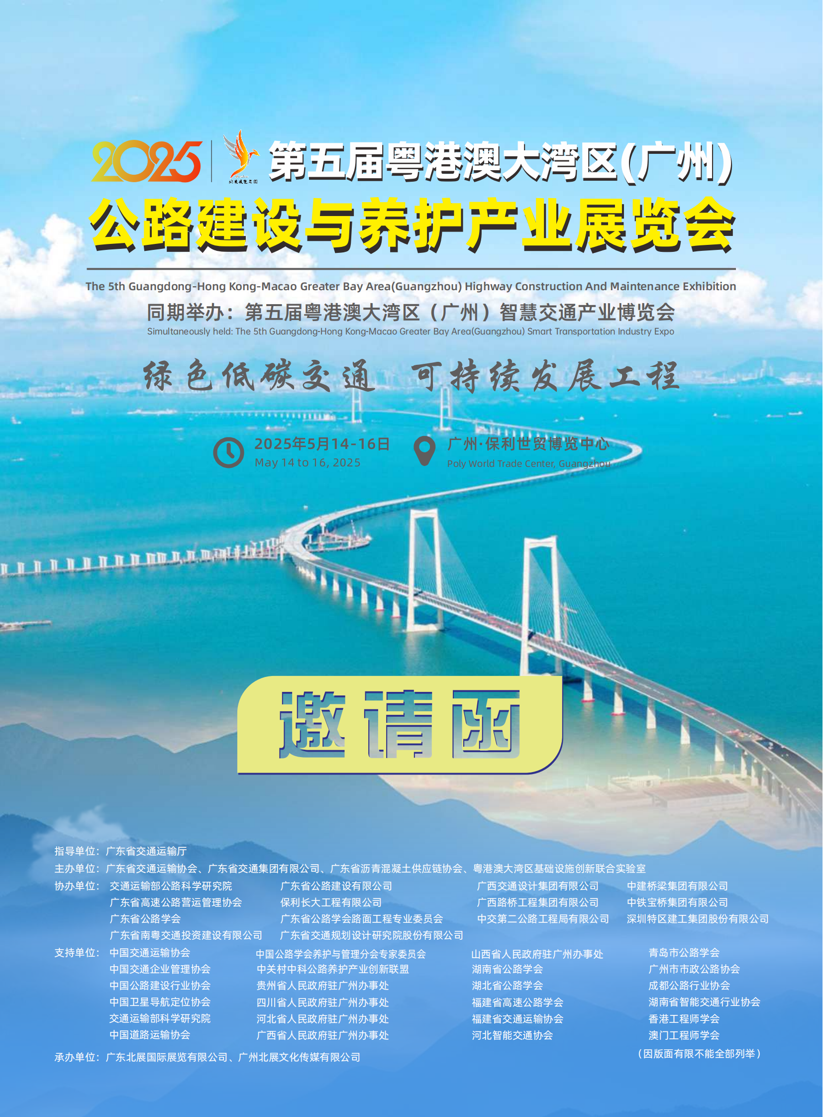 第五屆粵港澳大灣區(qū)公路建設(shè)與養(yǎng)護(hù)產(chǎn)業(yè)展邀請(qǐng)函_00.png